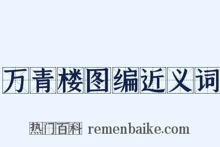 万青楼图编近义词是什么意思的图片